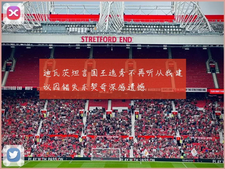 迪瓦茨坦言国王选秀不再听从我建议因错失东契奇深感遗憾