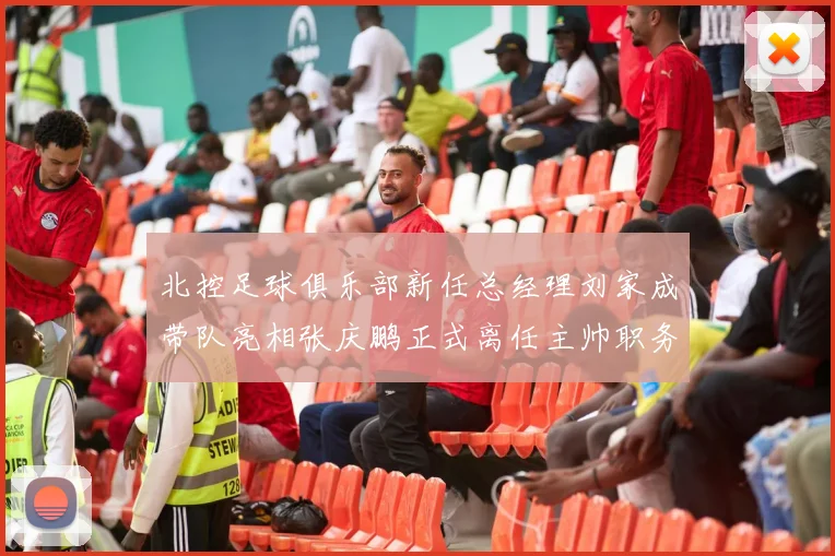 北控足球俱乐部新任总经理刘家成带队亮相张庆鹏正式离任主帅职务