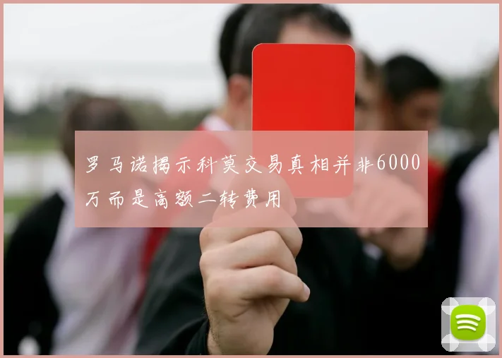 罗马诺揭示科莫交易真相并非6000万而是高额二转费用